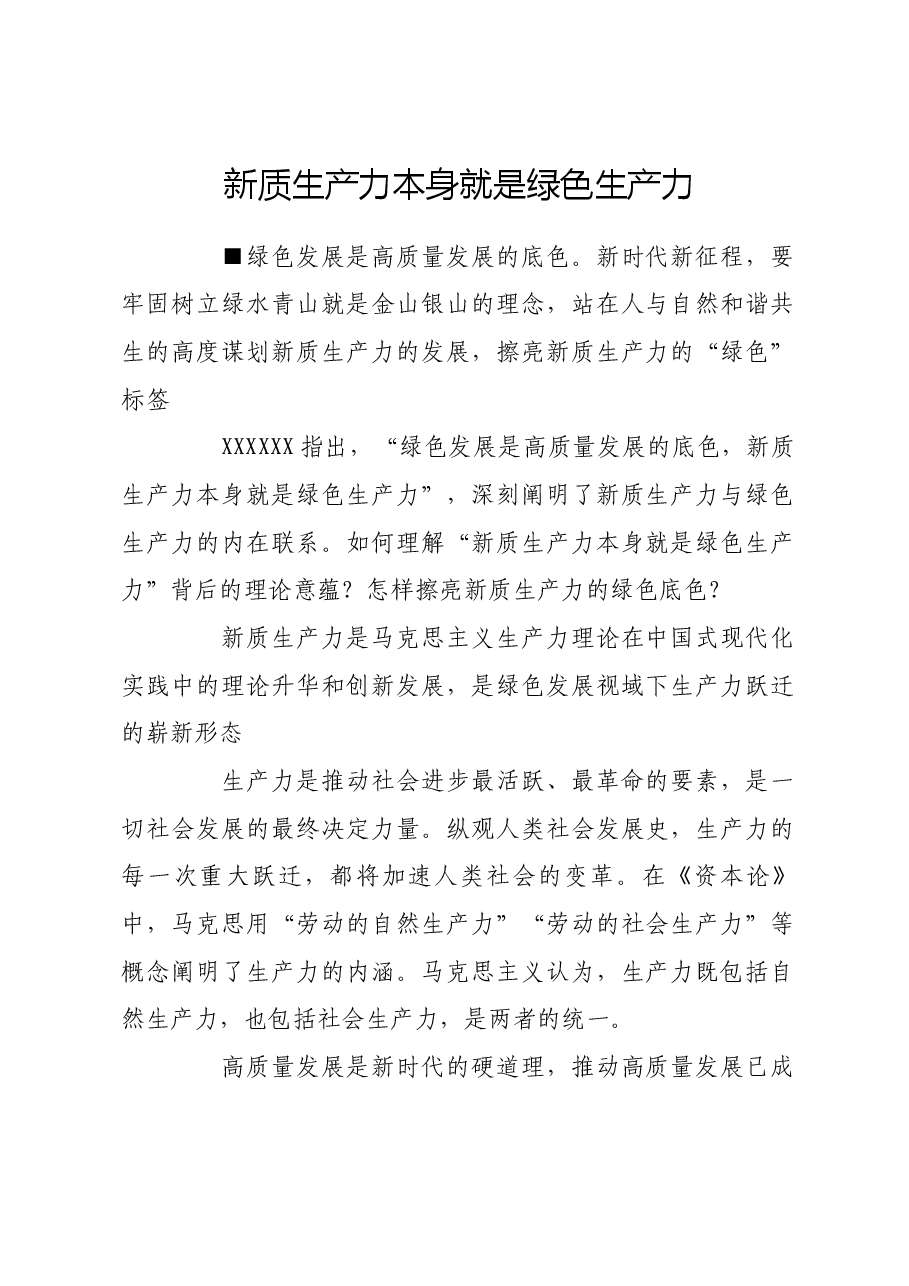 新质生产力本身就是绿色生产力.docx,第1页预览