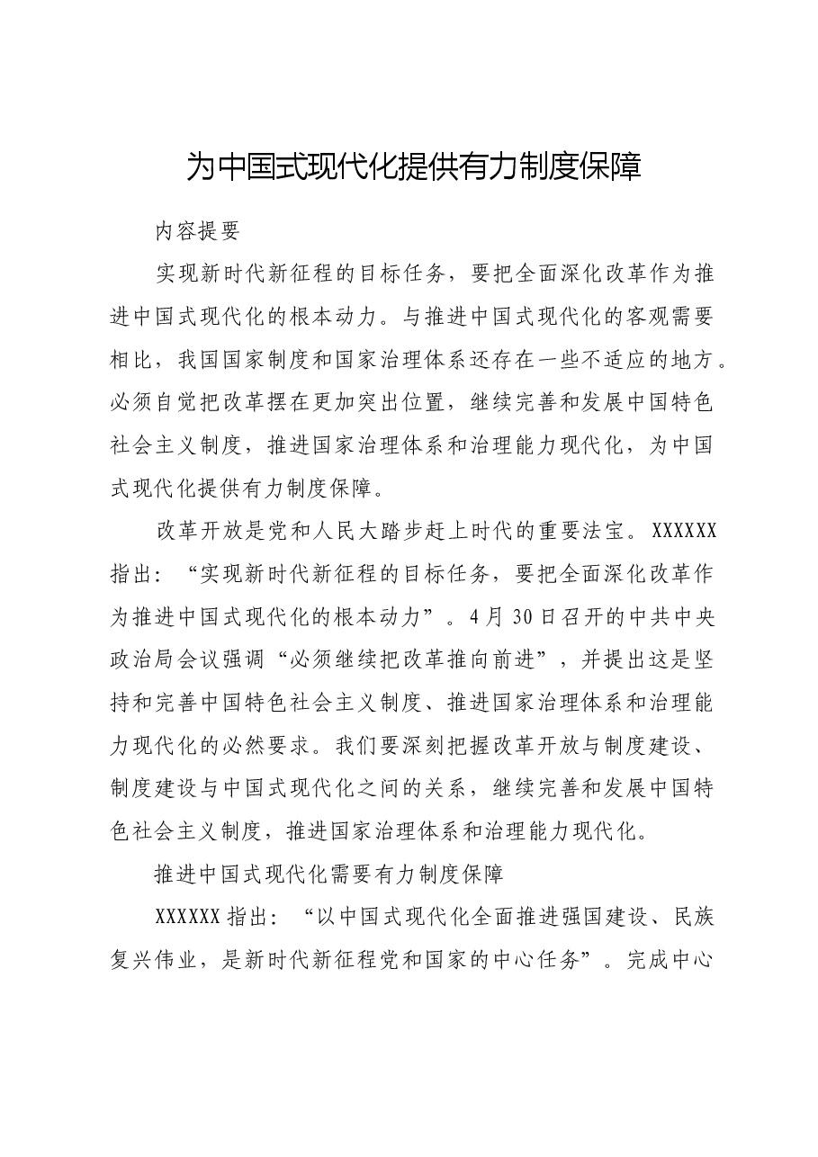 为中国式现代化提供有力制度保障.docx,第1页预览