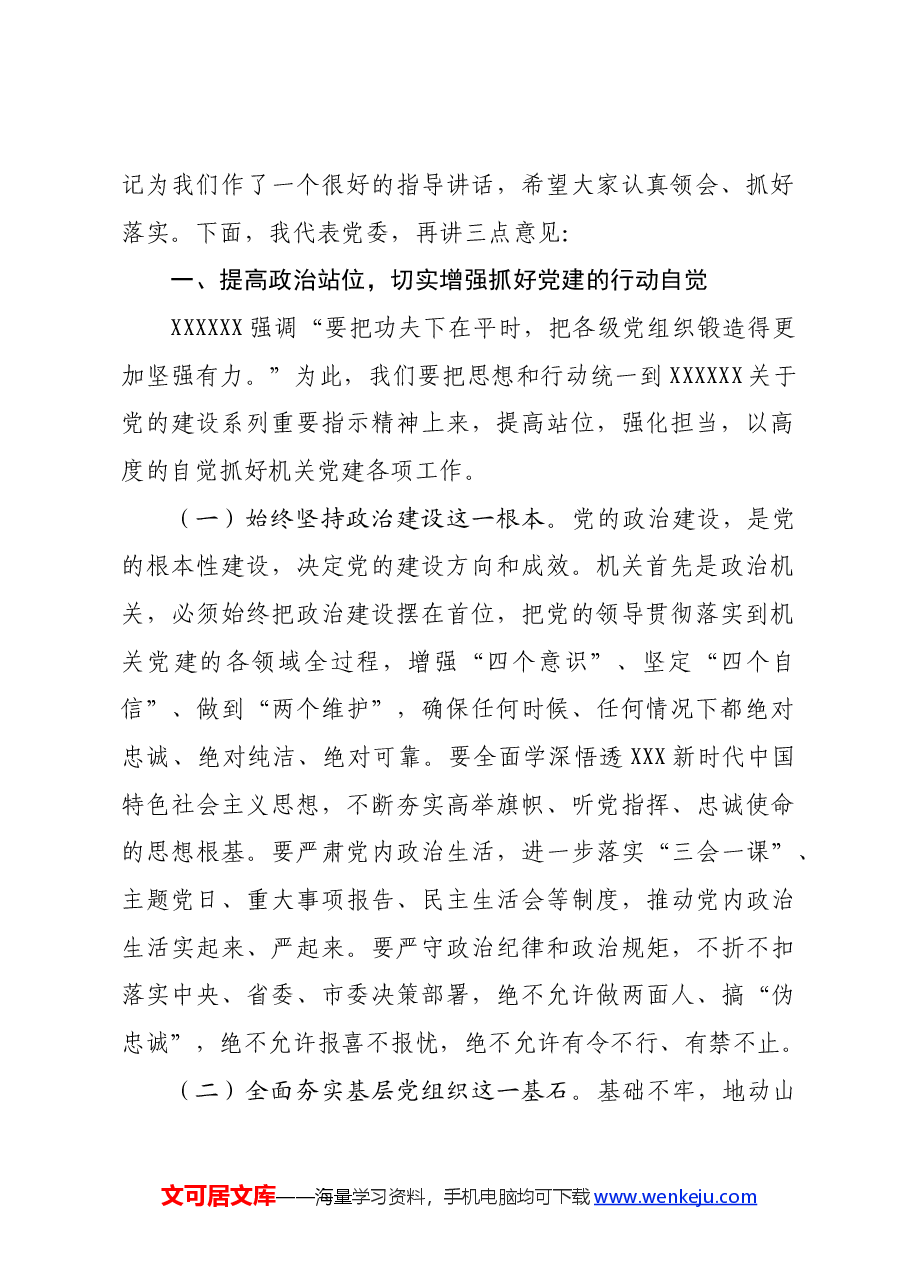在机关党员代表大会换届选举上的讲话.docx,第2页预览
