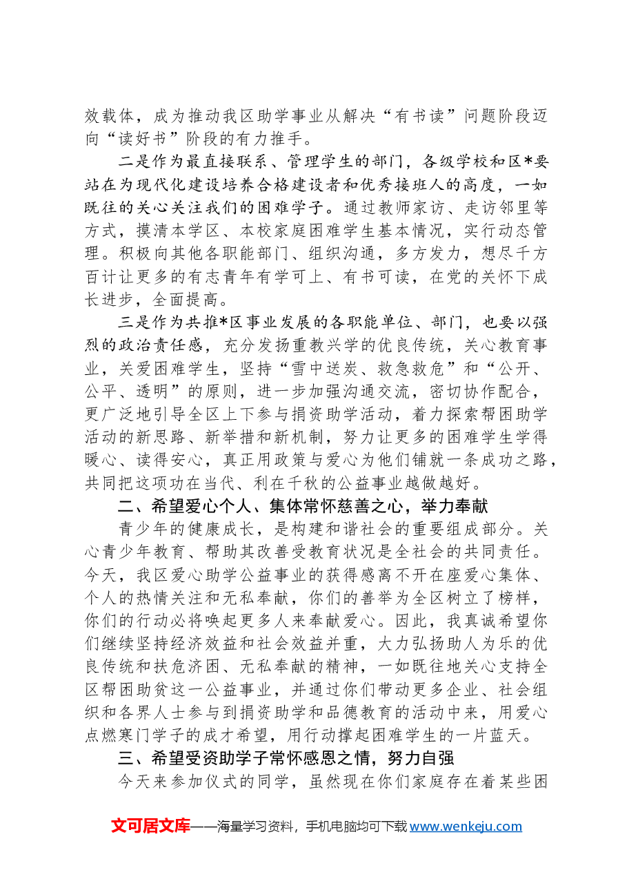 在“金秋圆梦爱心助学”暨“希望工程圆梦行动”爱心助学金发放仪式仪式上的讲话.docx,第3页预览