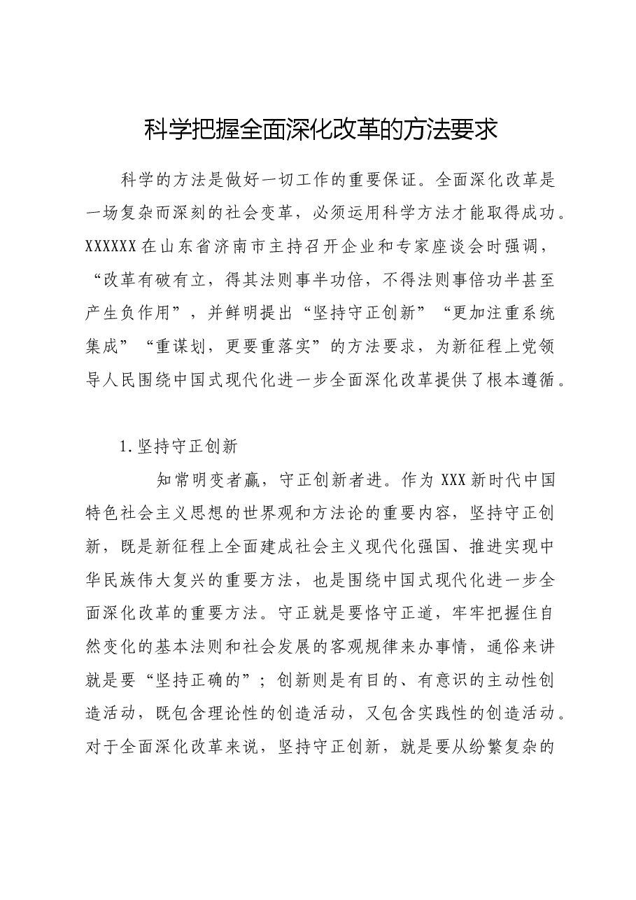 科学把握全面深化改革的方法要求.docx,第1页预览