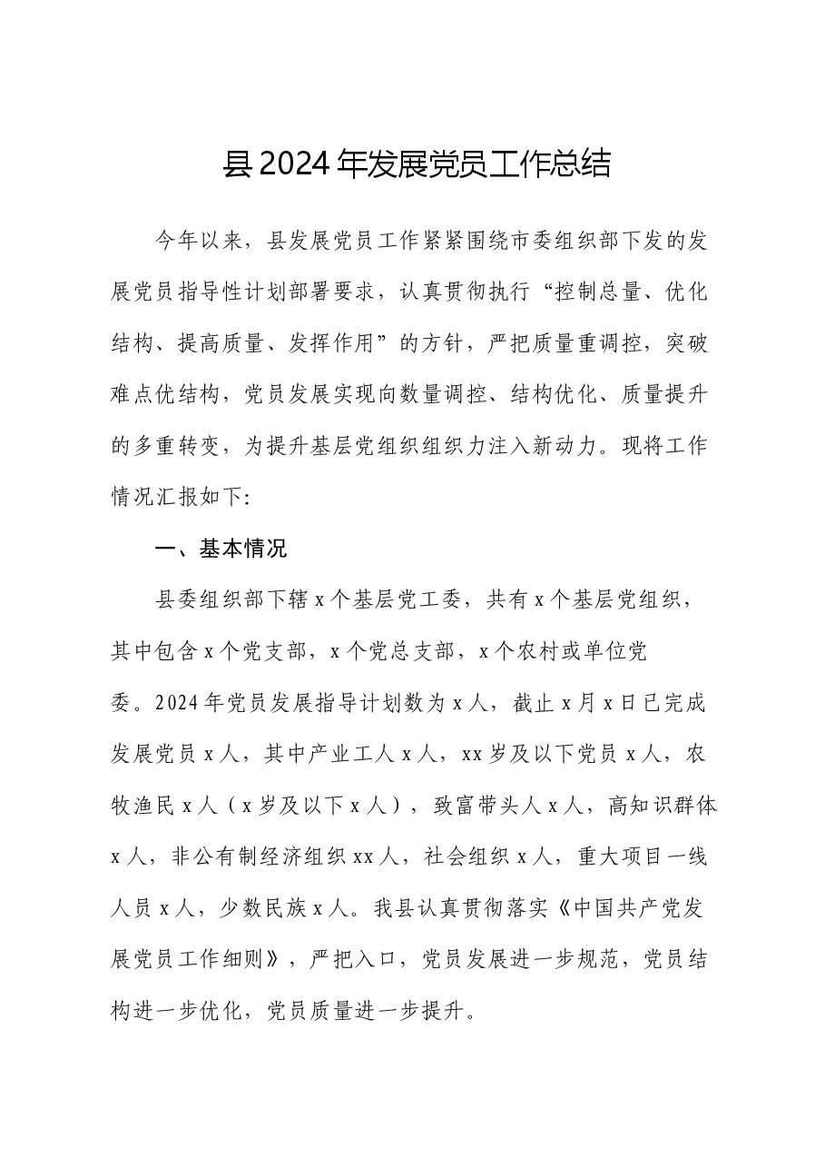 县2024年发展党员工作总结.docx,第1页预览