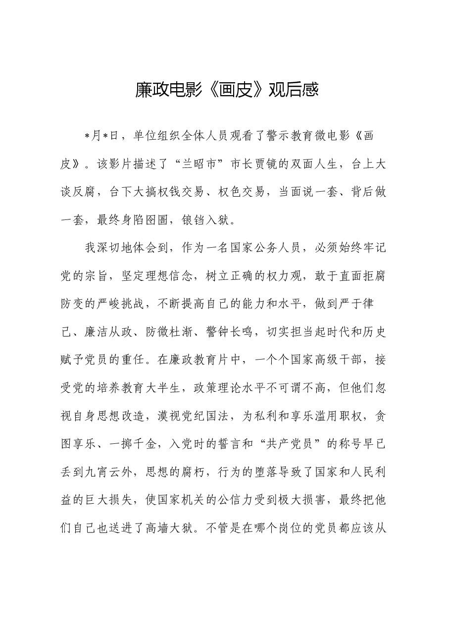 廉政电影《画皮》观后感(心得体会).docx,第1页预览