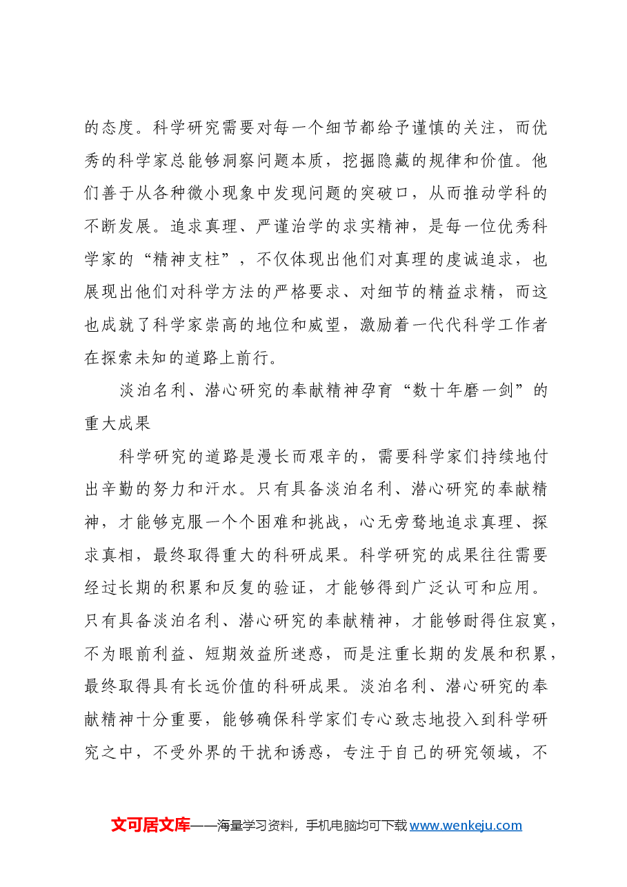 弘扬科学家精神 凝聚创新力量.docx,第4页预览