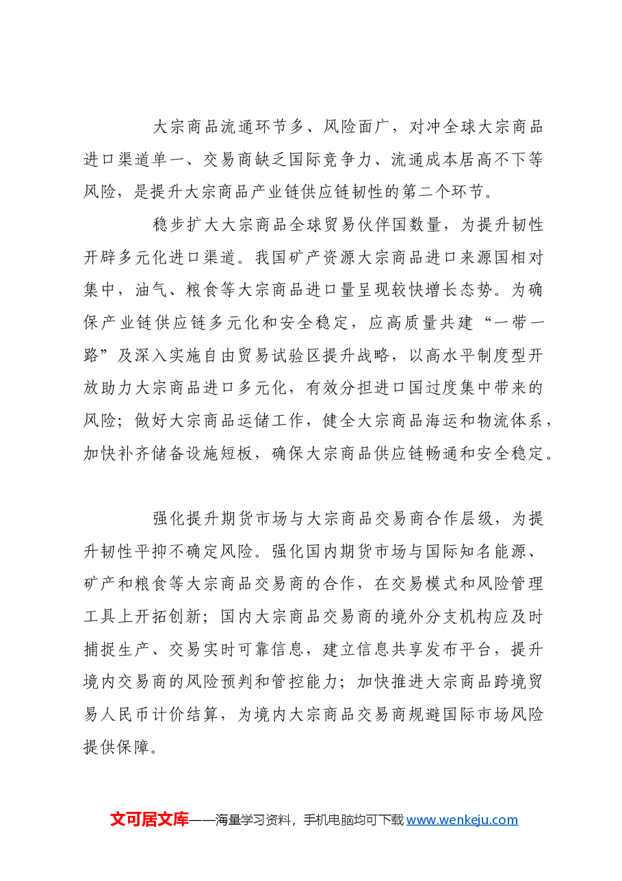 着力增强大宗商品产业链供应链韧性.docx,第3页预览