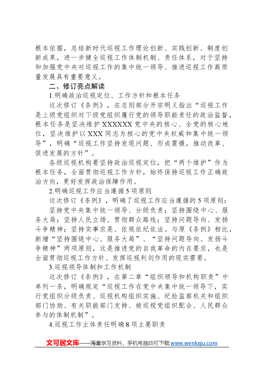 2024年新修订巡视工作条例.docx，第2页预览