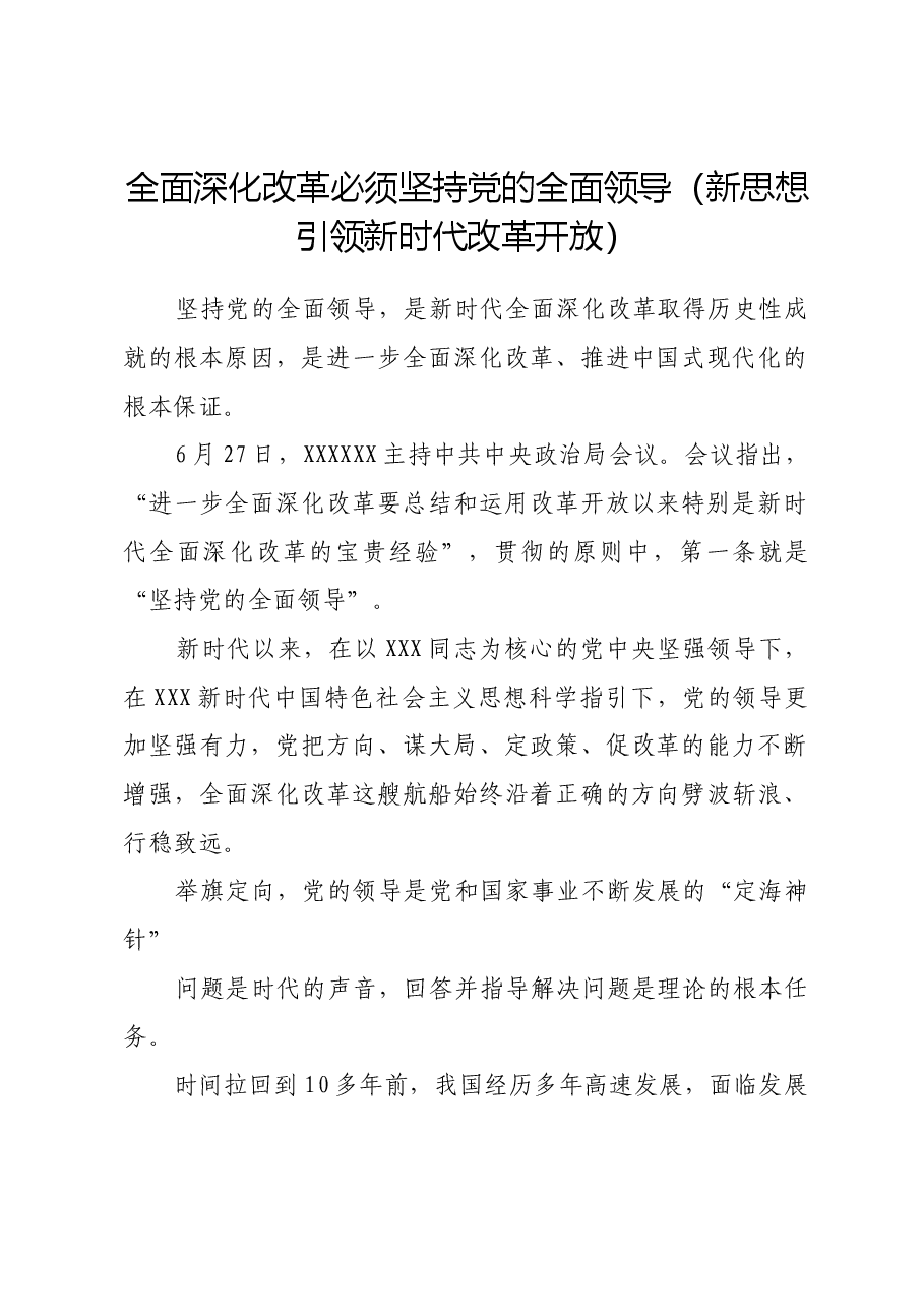 全面深化改革必须坚持党的全面领导(新思想引领新时代改革开放).docx,第1页预览