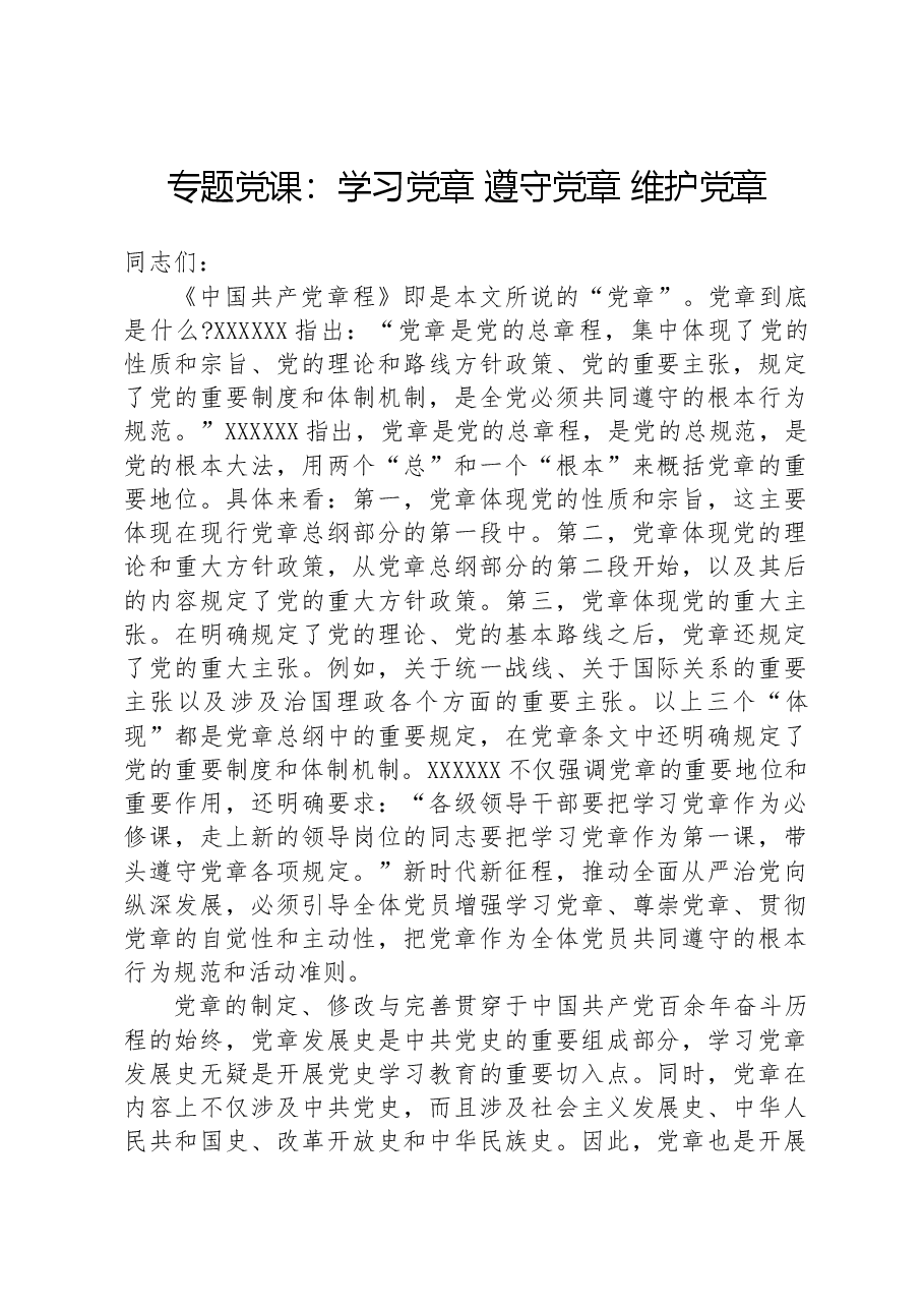 专题党课:学习党章遵守党章维护党章.docx,第1页预览