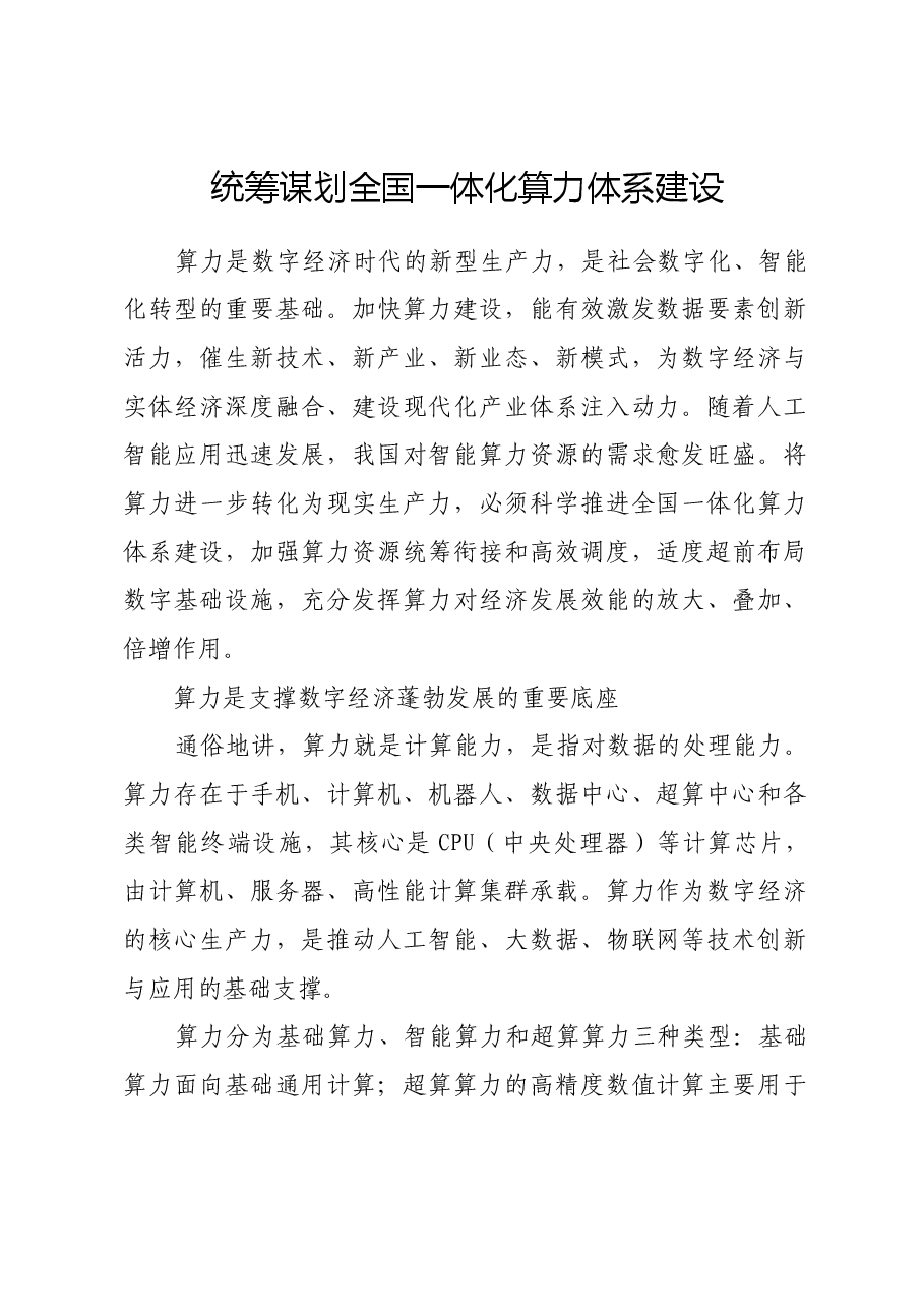 统筹谋划全国一体化算力体系建设.docx,第1页预览