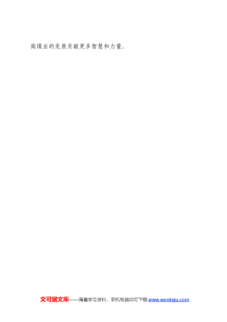 国企人力资源部在党纪读书班上的研讨发言材料.docx，第4页预览