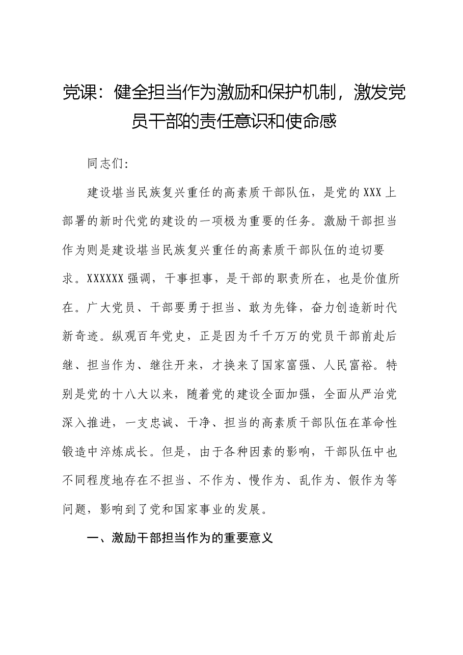 党课:健全担当作为激励和保护机制,激发党员干部的责任意识和使命感.docx,第1页预览