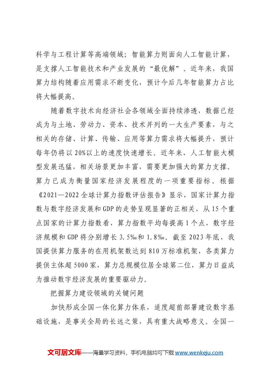 统筹谋划全国一体化算力体系建设.docx,第2页预览
