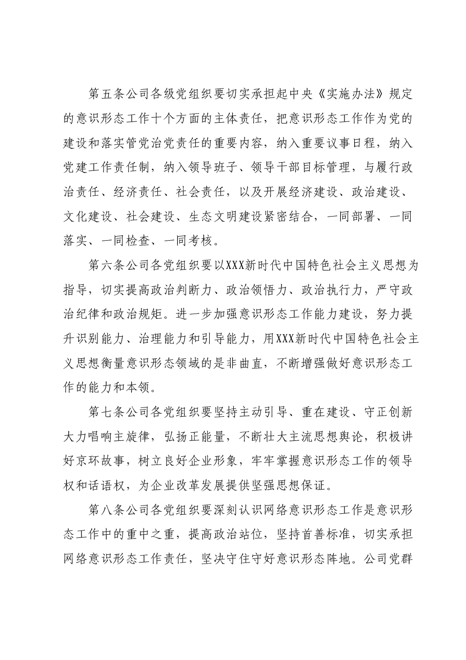 国企公司党总支意识形态工作责任制细则.doc，第3页预览