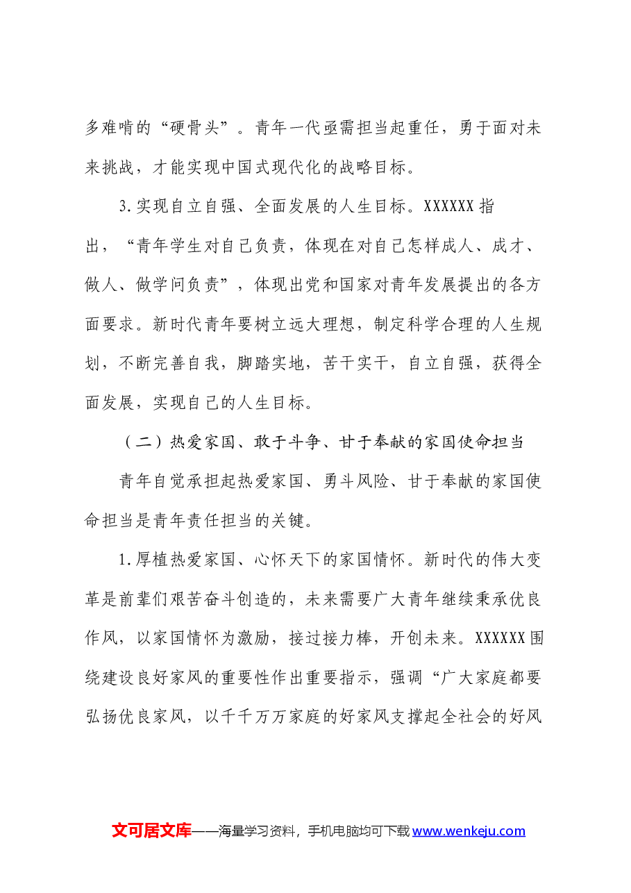 党课:强化精神引领 培养担当民族复兴大任的时代新人.docx,第3页预览