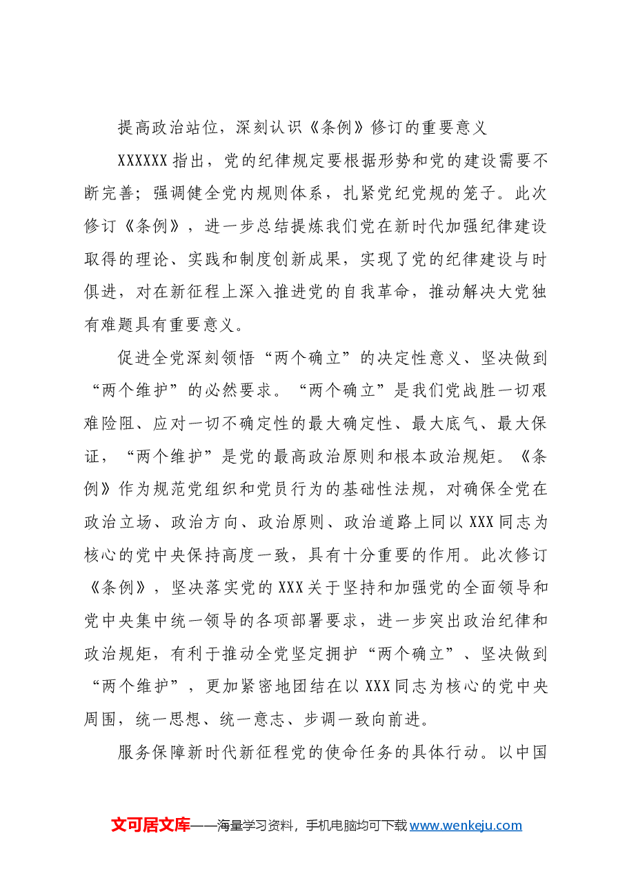 认真学习纪律处分条例 准确把握党的纪律标尺.docx,第2页预览