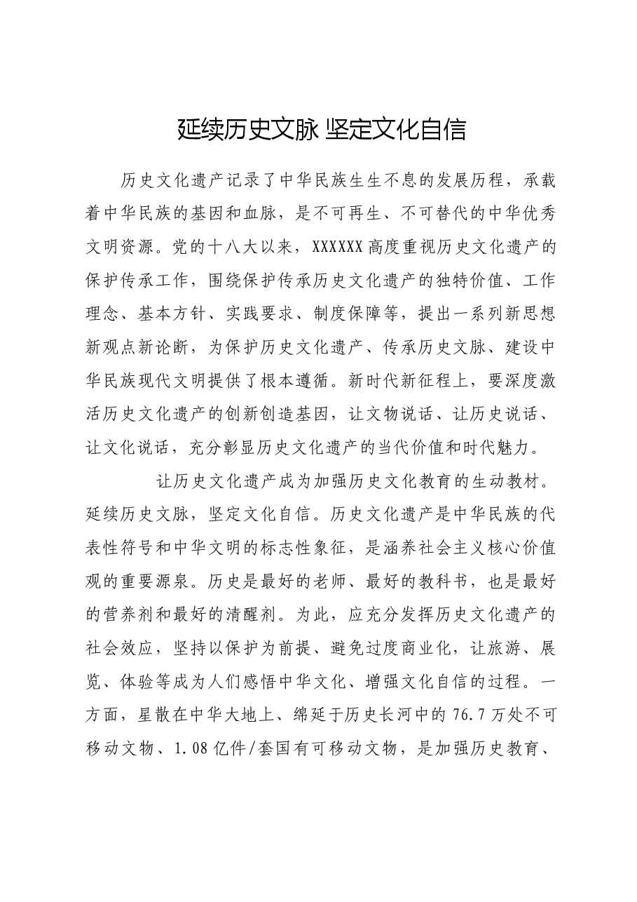 延续历史文脉 坚定文化自信.docx,第1页预览