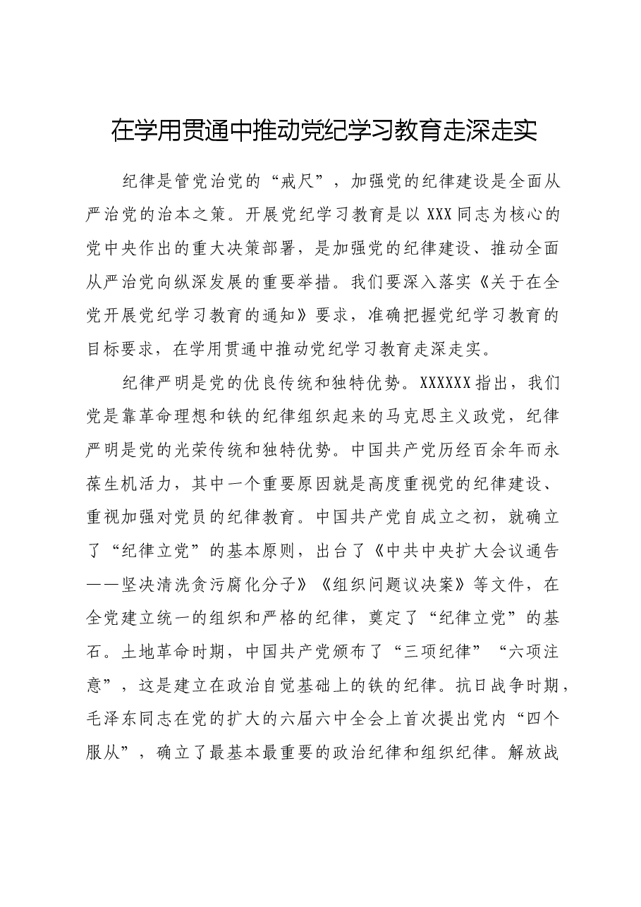 在学用贯通中推动党纪学习教育走深走实.docx,第1页预览