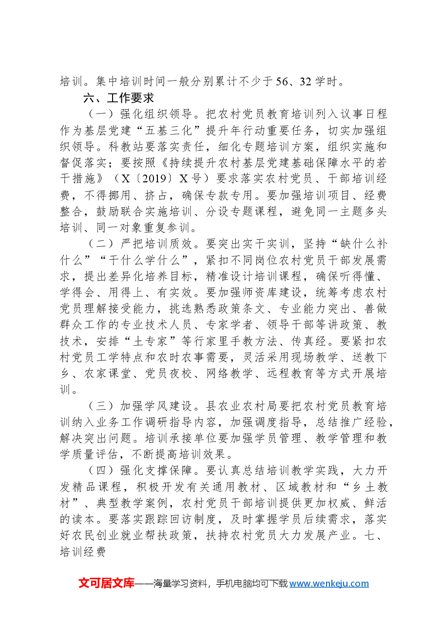 X县农业农村局2024年农村党员培训实施方案 .docx,第3页预览