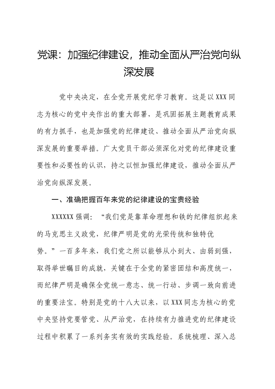 党课:加强纪律建设,推动全面从严治党向纵深发展.docx,第1页预览