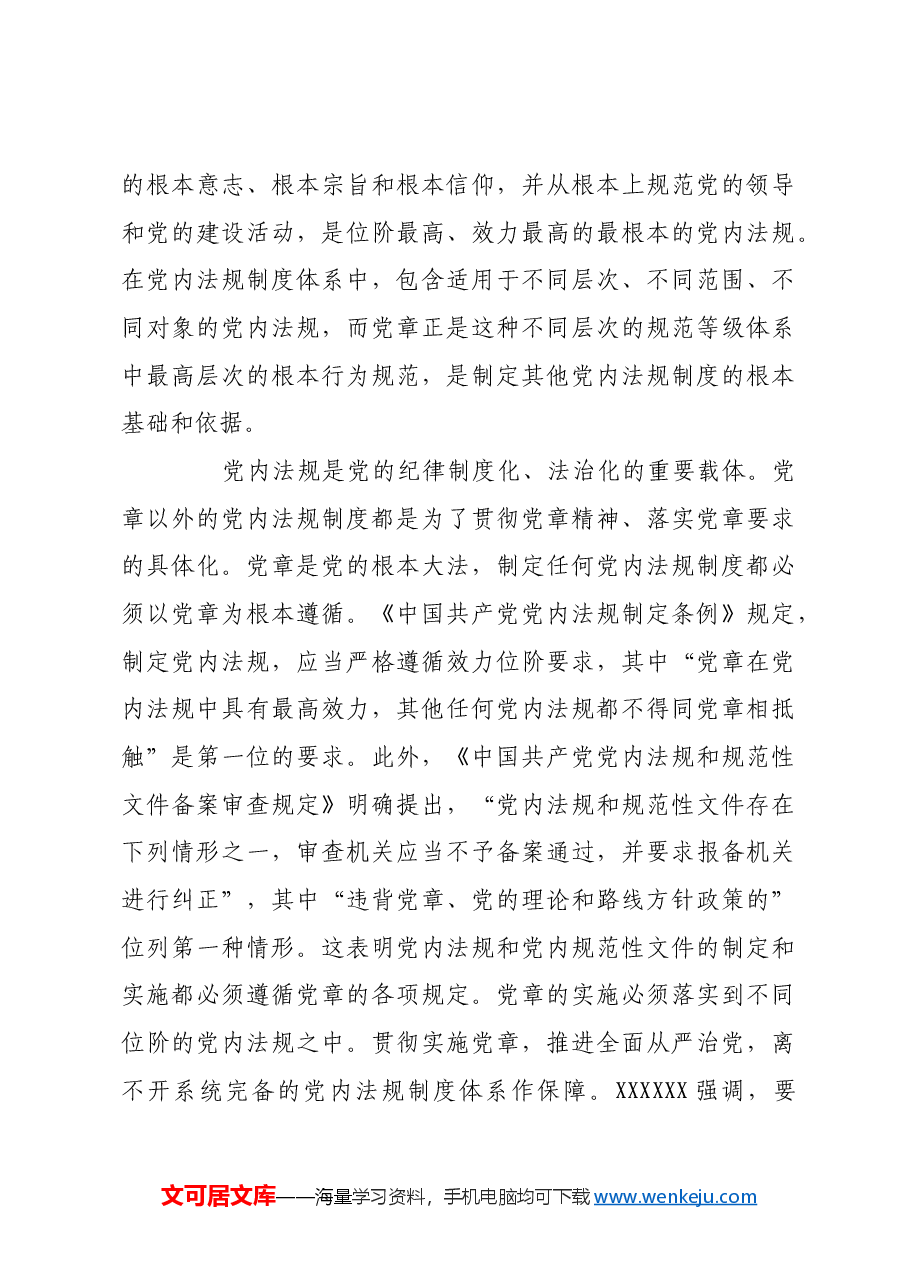 发挥党章作为管党治党总章程的作用.docx,第4页预览