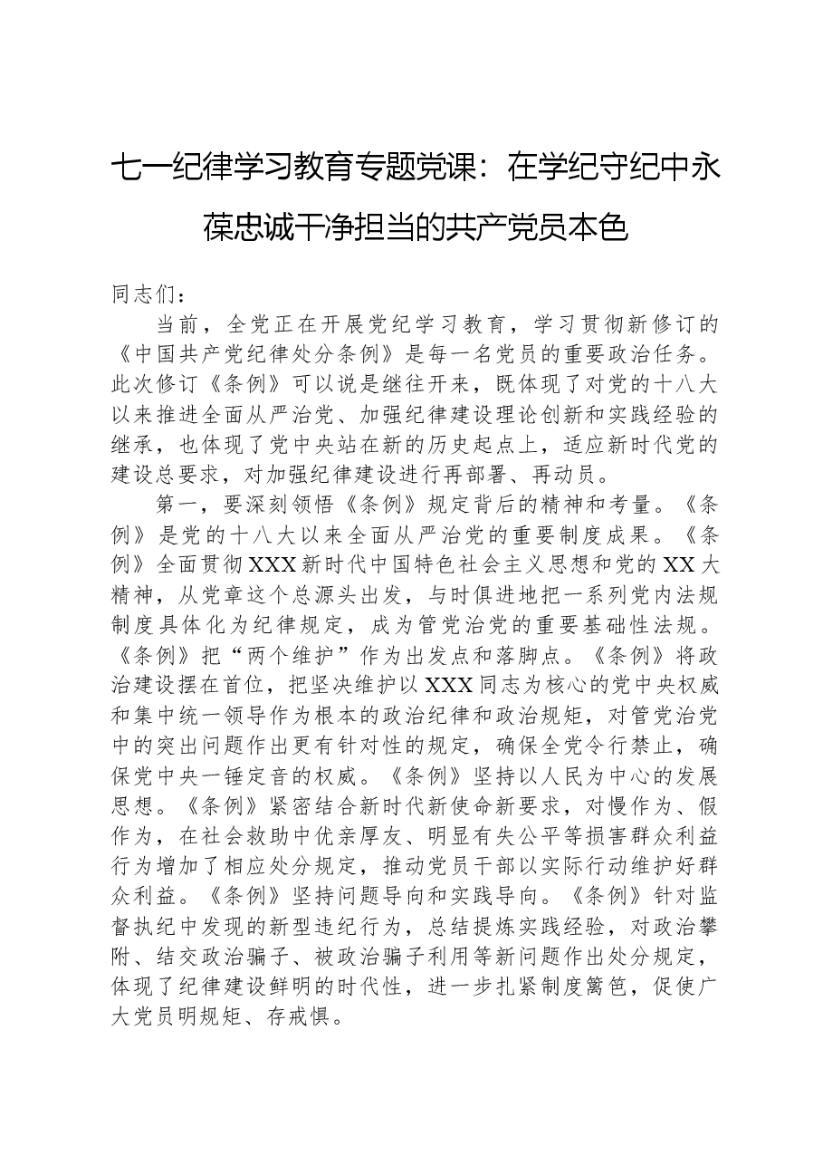 七一纪律学习教育专题党课:在学纪守纪中永葆忠诚干净担当的共产党员本色.docx,第1页预览