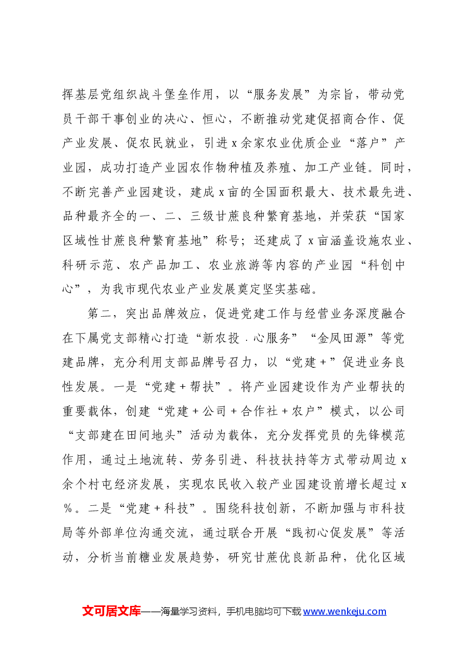 国企党建工作现场观摩会上的发言材料.docx，第2页预览