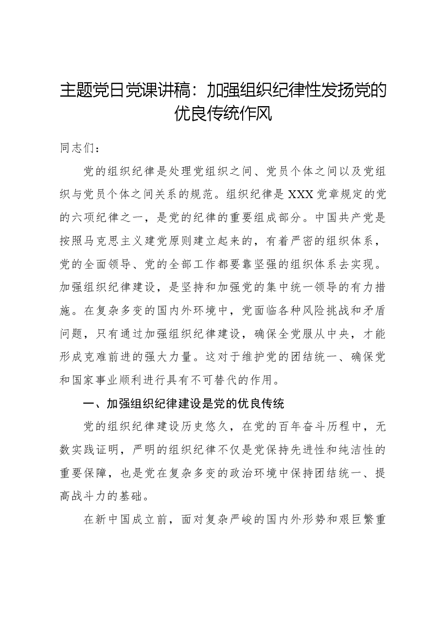 主题党日党课讲稿：加强组织纪律性发扬党的优良传统作风.docx，第1页预览
