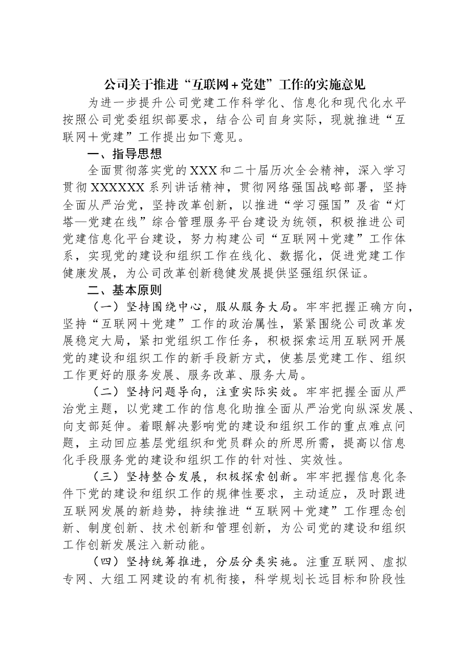 公司关于推进“互联网+党建”工作的实施意见.docx,第1页预览