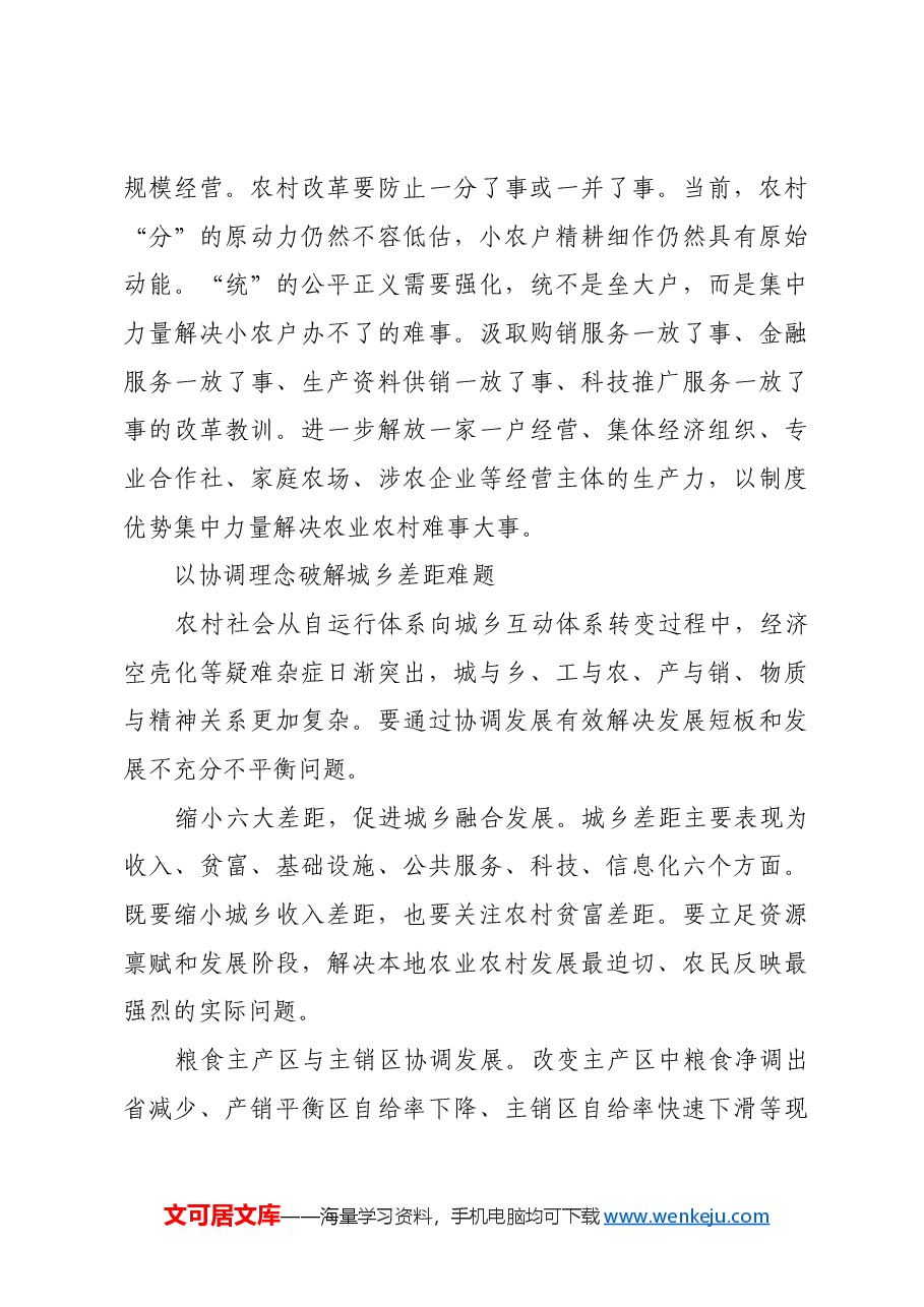 扎实贯彻新发展理念有效破解农业农村发展难题.docx,第3页预览