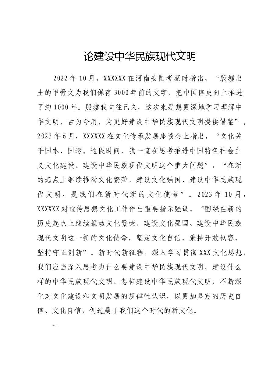 论建设中华民族现代文明.docx,第1页预览