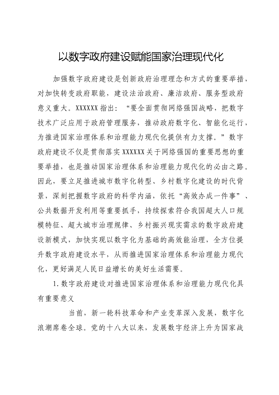 以数字政府建设赋能国家治理现代化.docx，第1页预览