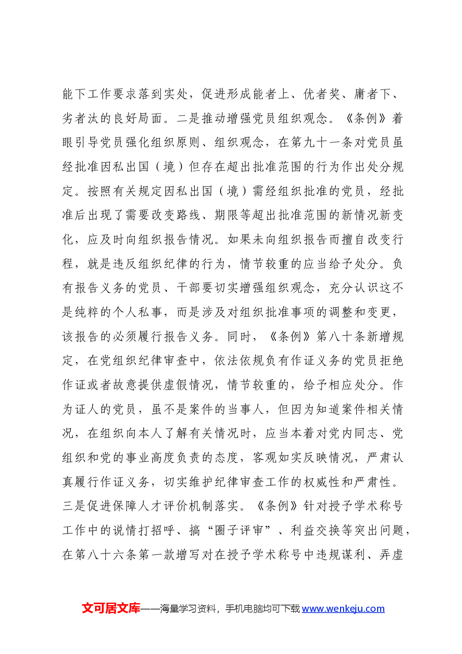 党课讲稿:深刻领会“六大纪律”核心要义争做严守纪律的表率.docx,第4页预览