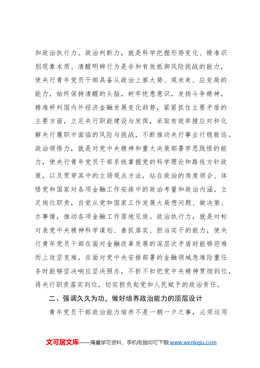 金融党课讲稿:为建设金融强国提供青年人才支撑(银行).docx,第2页预览