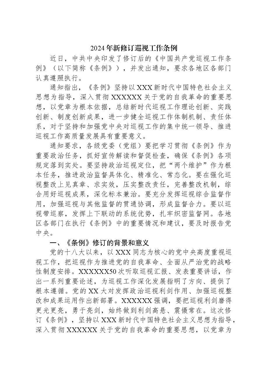 2024年新修订巡视工作条例.docx，第1页预览