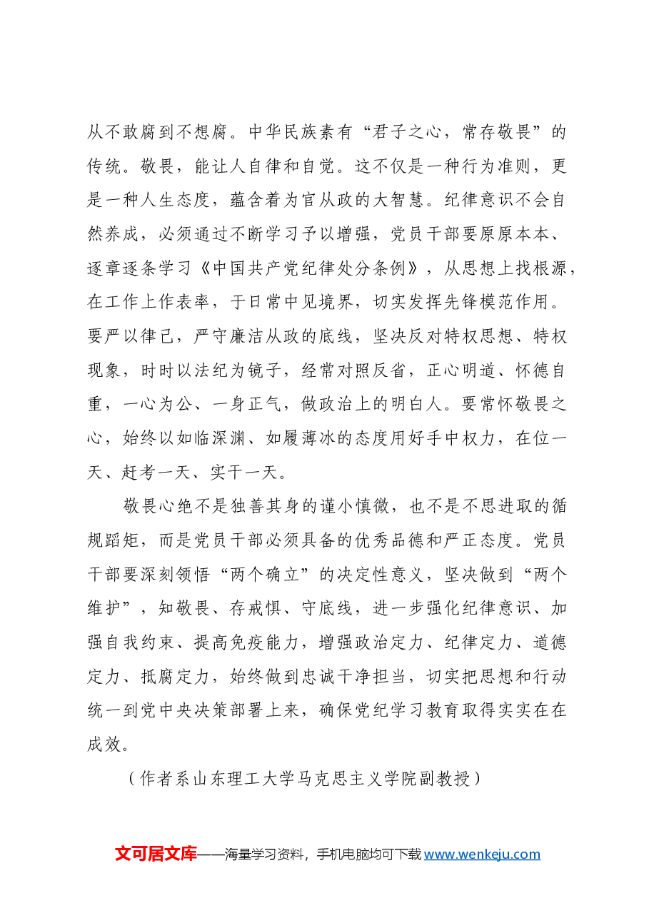以敬畏之心推动党纪学习教育走深走实.docx,第4页预览