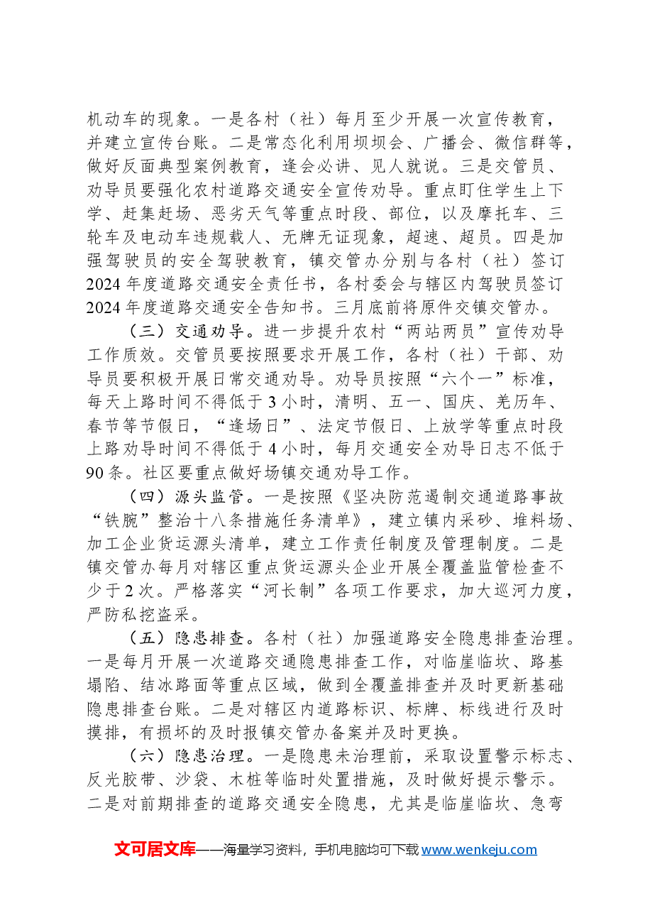 镇2024年度道路交通安全工作计划.docx,第2页预览