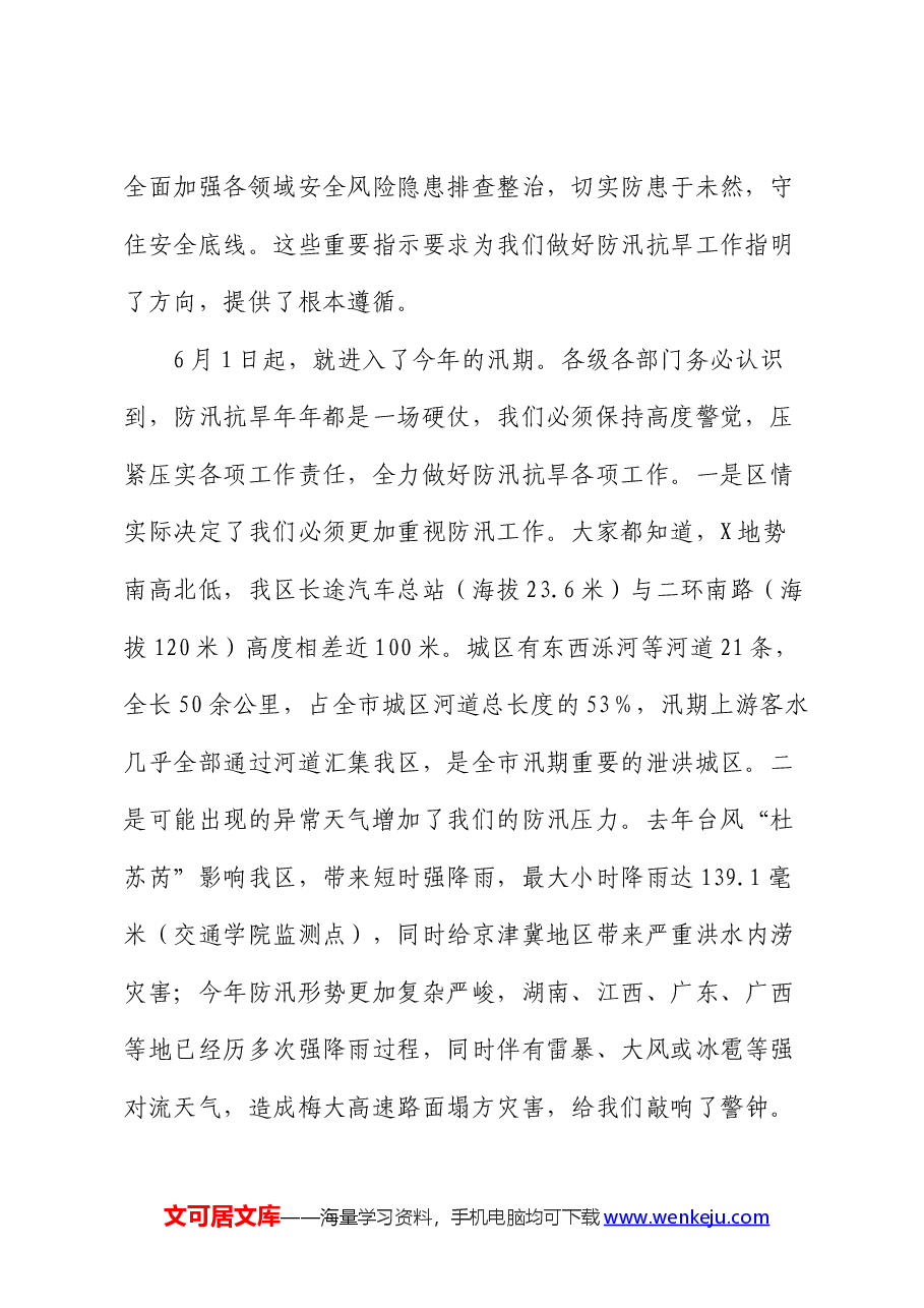 区委副书记、区长在全区防汛抗旱工作会议上的讲话.docx，第2页预览