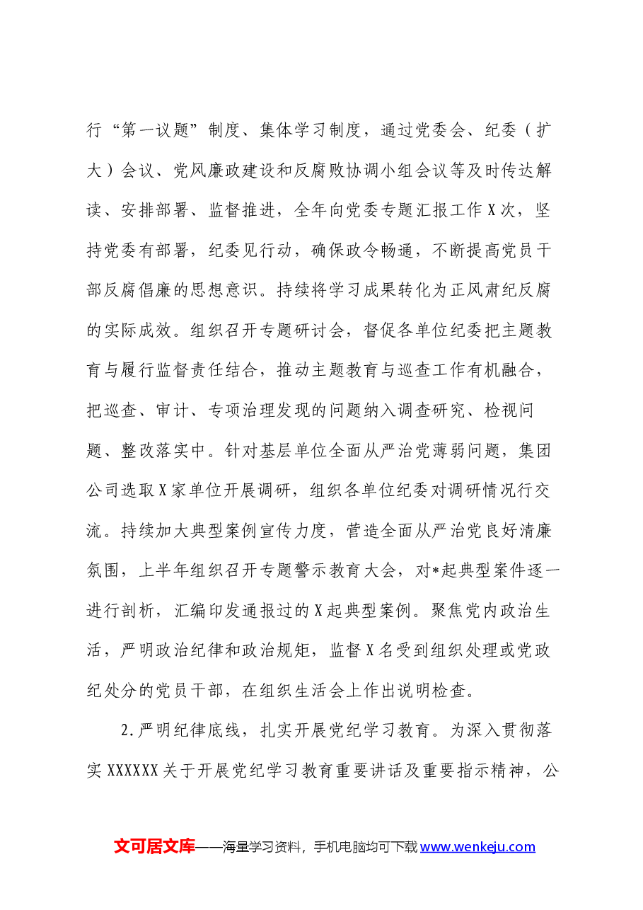 2024年上半年某公司纪委工作总结.docx,第2页预览
