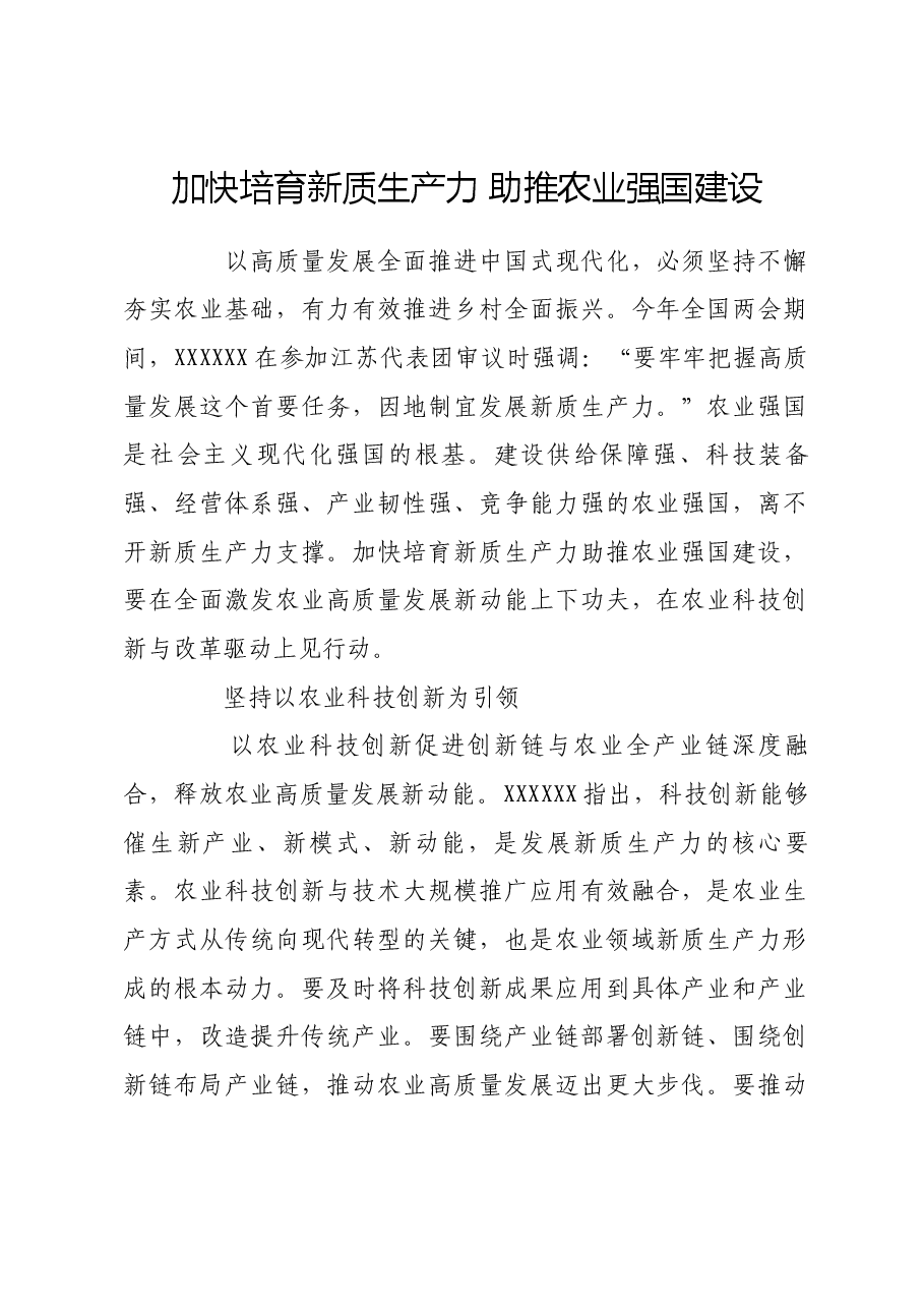 加快培育新质生产力 助推农业强国建设.docx,第1页预览