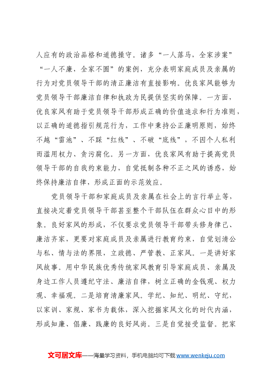 家风关系党风连着政风影响民风.docx,第2页预览