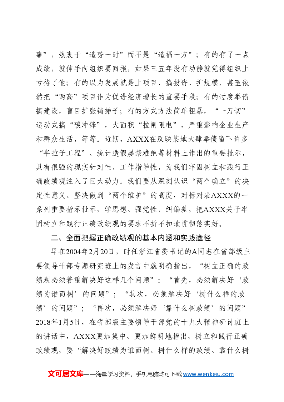 党课ppt+讲稿:树立和践行正确政绩观.doc,第4页预览