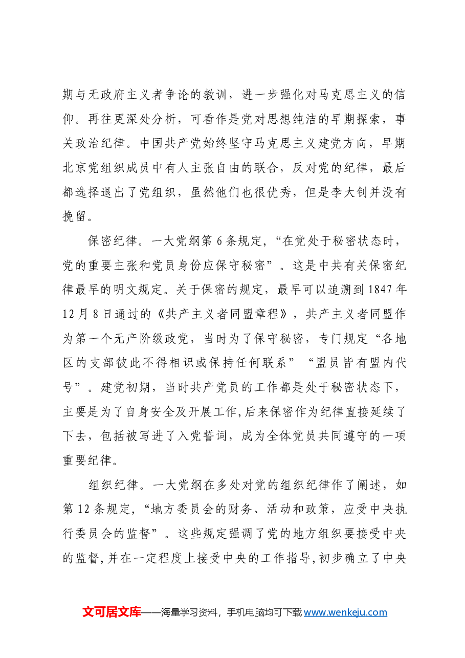 从中共一大党纲看纪律立党.docx,第4页预览