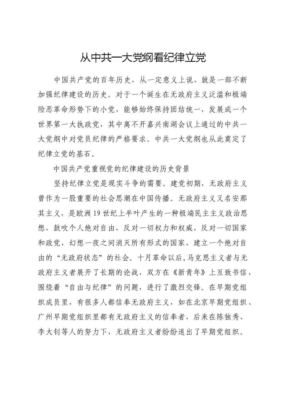 从中共一大党纲看纪律立党.docx,第1页预览