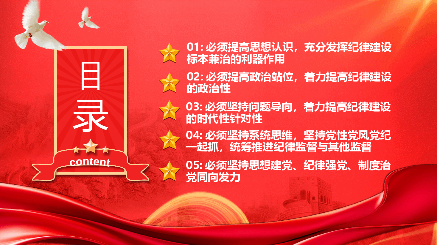 2024党纪学习主题教育PPT:纪律建设要做到五个必须1.pptx,第3页预览