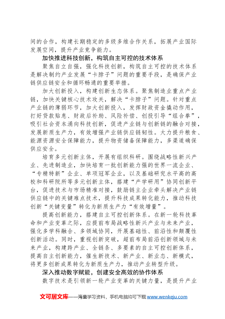 加快提升产业链供应链韧性与安全水平.docx,第3页预览