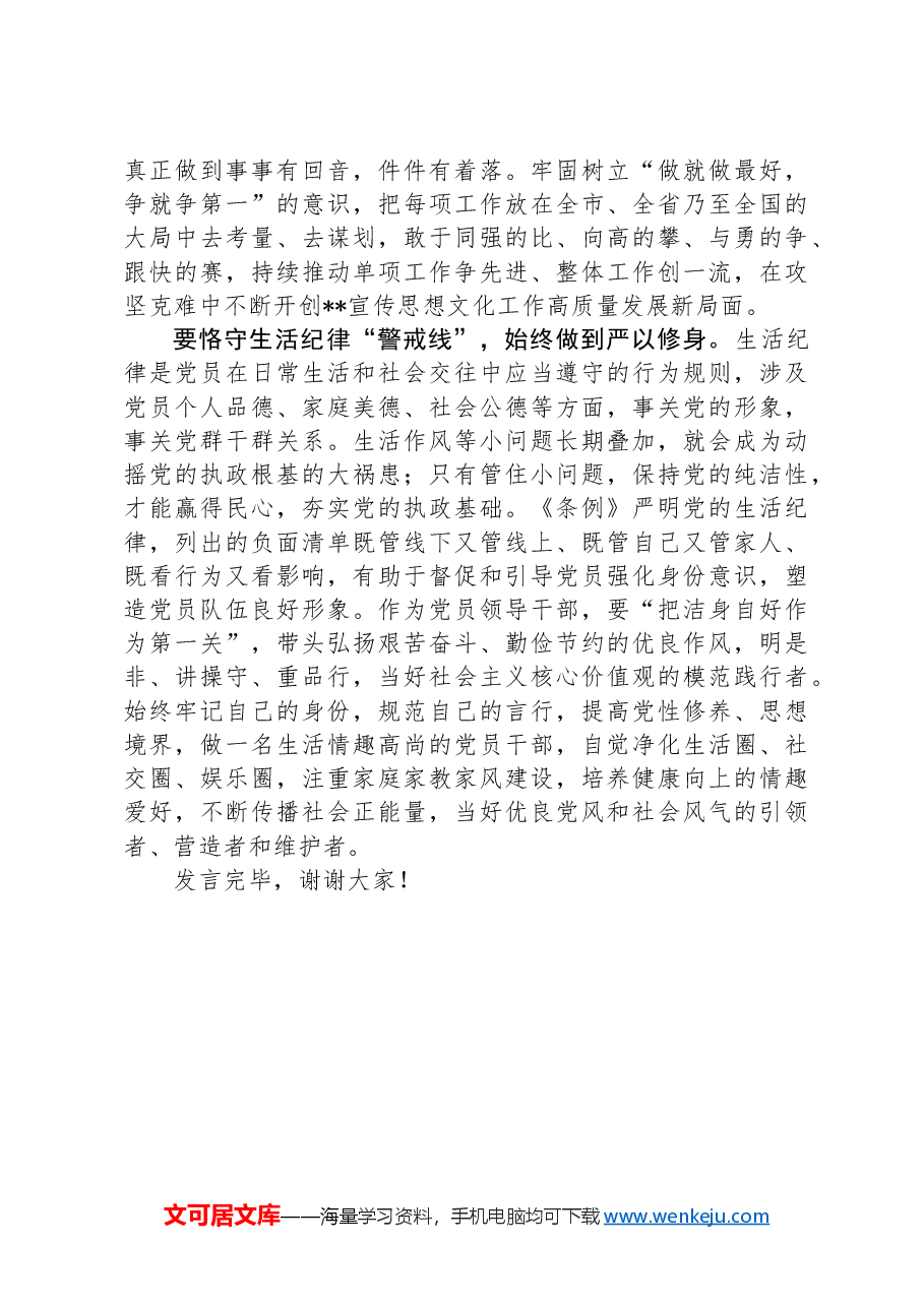 在宣传部理论学习中心组集体学习会上的交流发言：严守六大纪律筑牢思想根基.docx，第4页预览