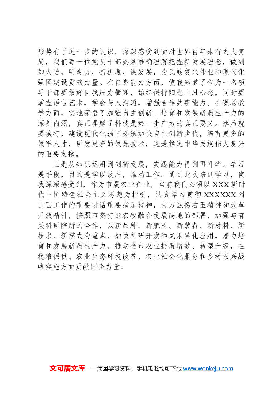X市干部素质能力提升培训班学员心得.docx,第2页预览