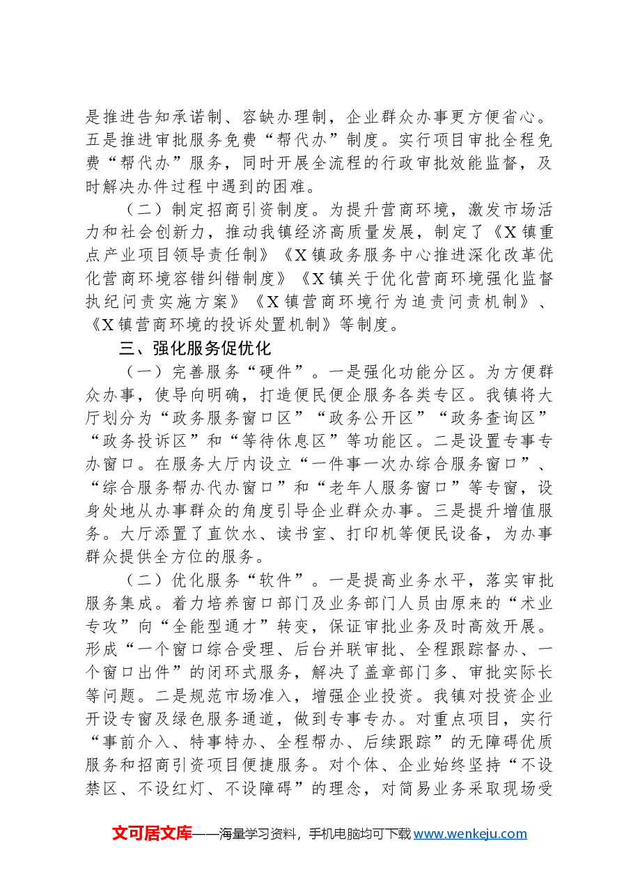 X镇2024年度优化营商环境上半年工作总结及下半年工作计划.docx,第2页预览