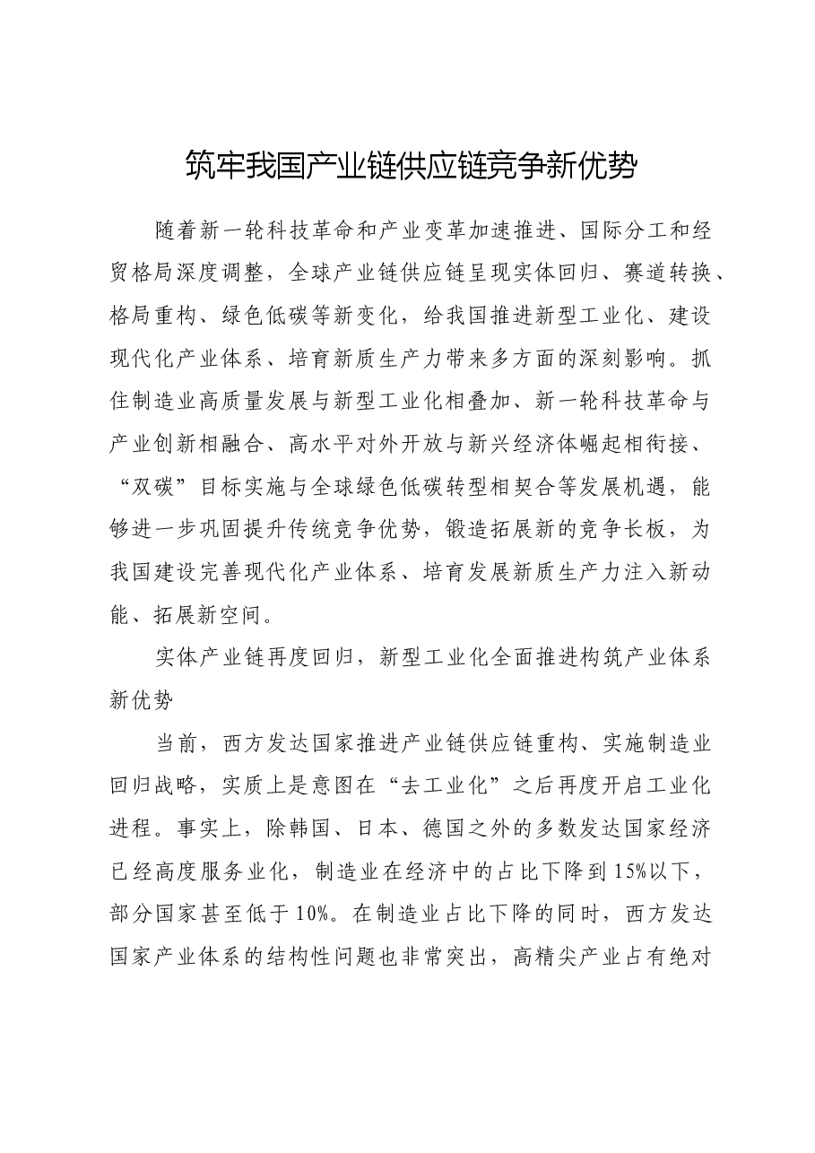 筑牢我国产业链供应链竞争新优势.docx,第1页预览
