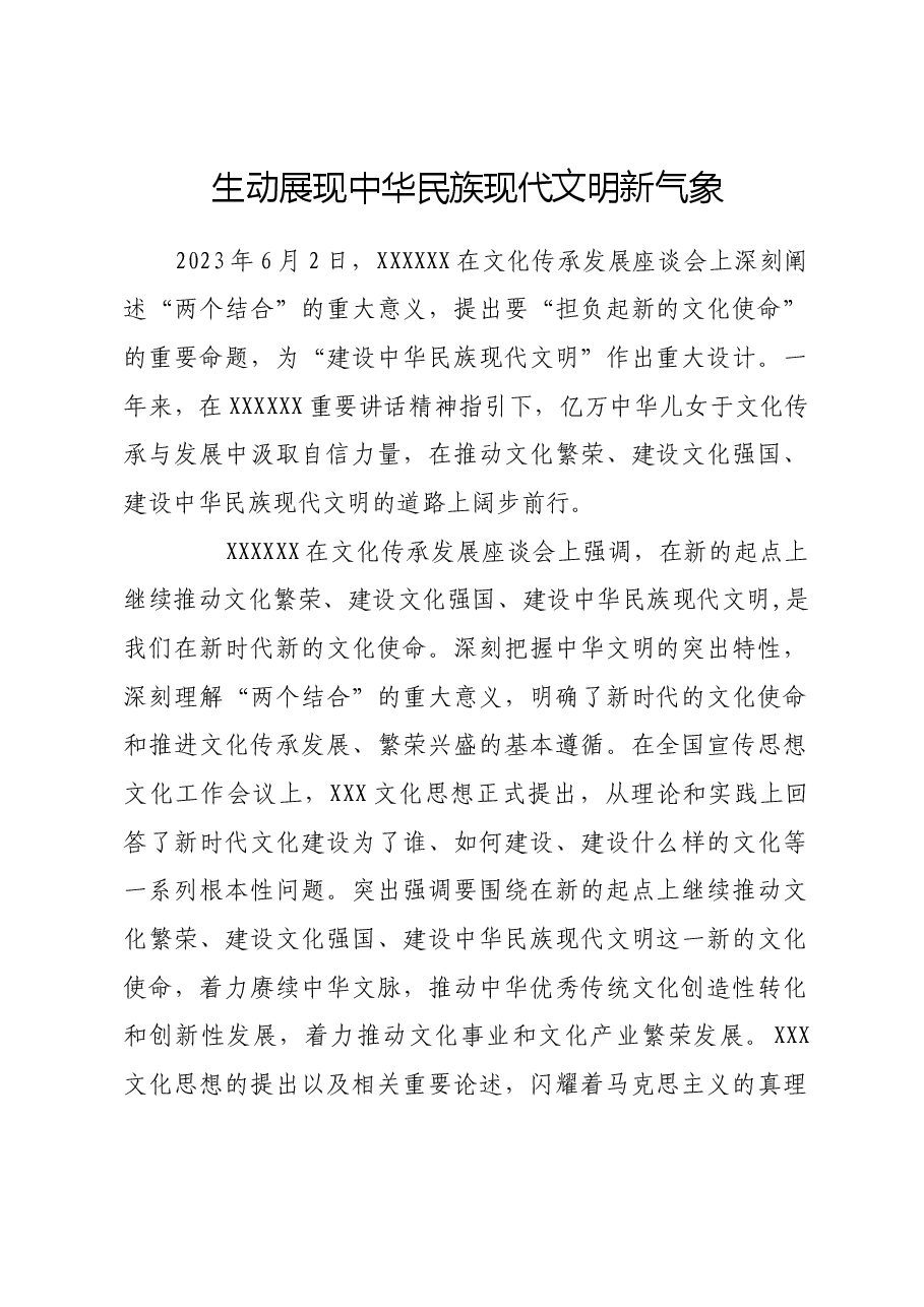 生动展现中华民族现代文明新气象.docx，第1页预览